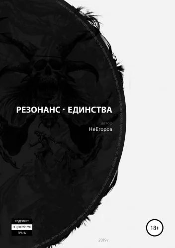 Обложка книги Резонанс единства