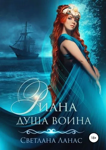 Обложка книги Риана. Душа воина