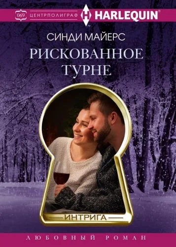 Обложка книги Рискованное турне