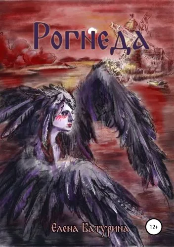 Обложка книги Рогнеда