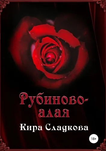 Обложка книги Рубиново-алая