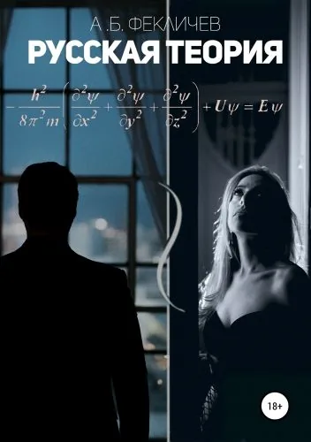 Обложка книги Русская теория