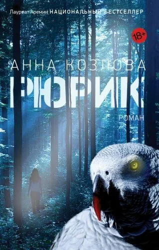 Обложка книги Рюрик