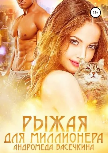 Обложка книги Рыжая для миллионера