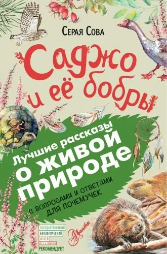 Обложка книги Саджо и ее бобры. С вопросами и ответами для почемучек