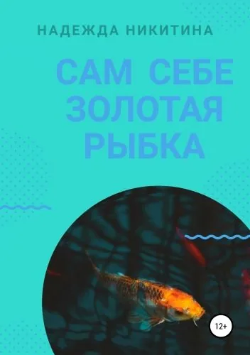Обложка книги Сам себе золотая рыбка