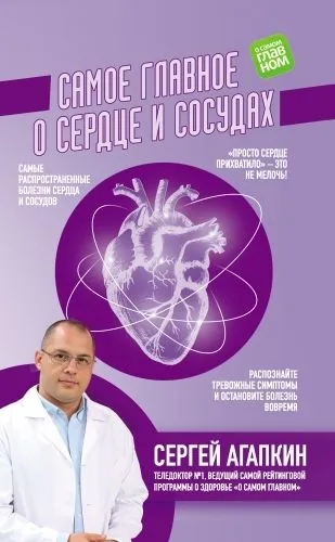 Обложка книги Самое главное о сердце и сосудах