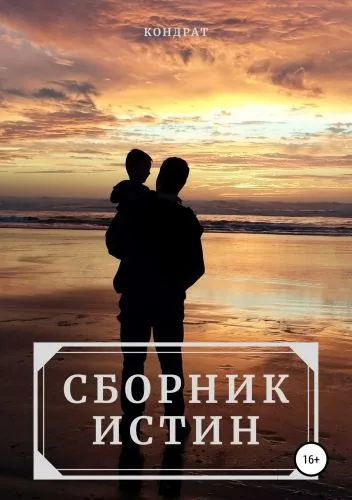 Обложка книги Сборник истин