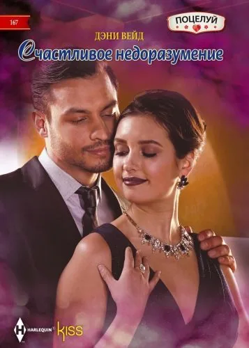 Обложка книги Счастливое недоразумение