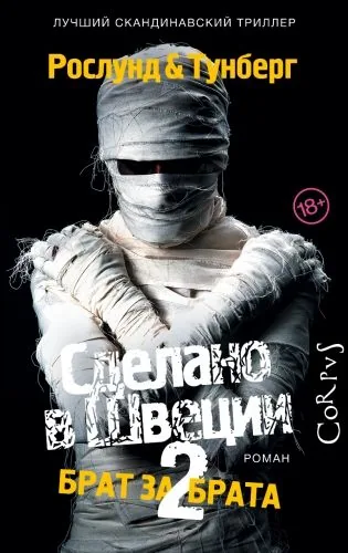 Обложка книги Сделано в Швеции-2. Брат за брата