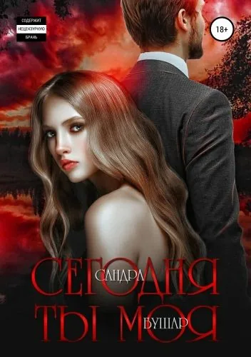 Обложка книги Сегодня ты моя