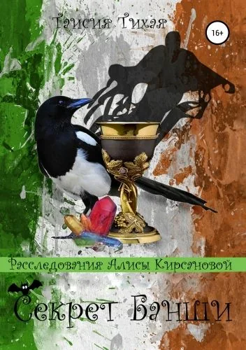 Обложка книги Секрет Банши