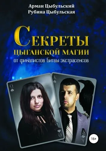 Обложка книги Секреты цыганской магии от финалистов Битвы экстрасенсов