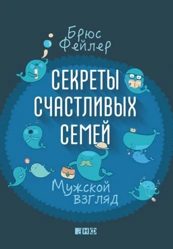 Обложка книги Секреты счастливых семей. Мужской взгляд