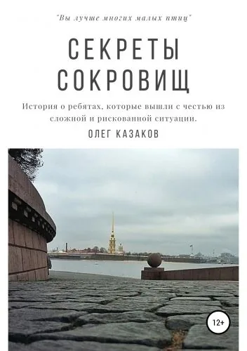 Обложка книги Секреты сокровищ