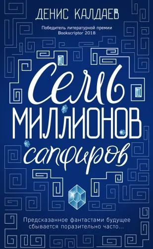 Обложка книги Семь миллионов сапфиров