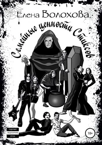 Обложка книги Семейные ценности Стиксов