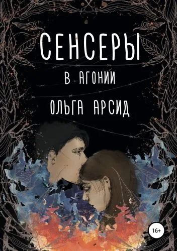 Обложка книги Сенсеры. В агонии