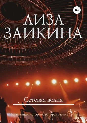 Обложка книги Сетевая волна