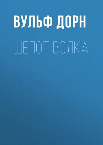 Обложка книги Шепот волка