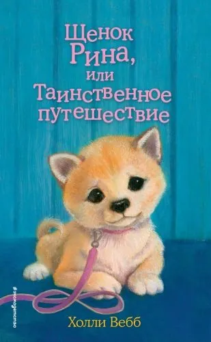 Обложка книги Щенок Рина, или Таинственное путешествие