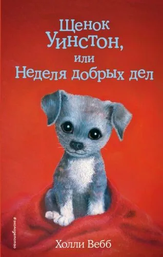 Обложка книги Щенок Уинстон, или Неделя добрых дел