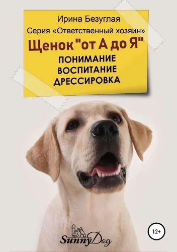 Обложка книги Щенок «от А до Я». Понимание. Воспитание. Дрессировка