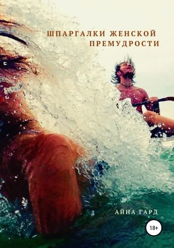 Обложка книги Шпаргалки женской премудрости