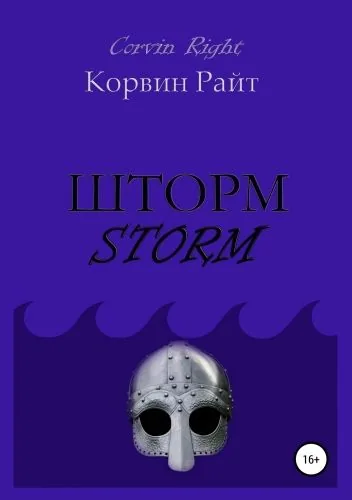 Обложка книги Шторм