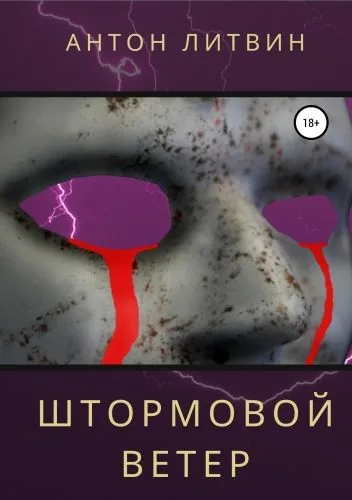 Обложка книги Штормовой ветер