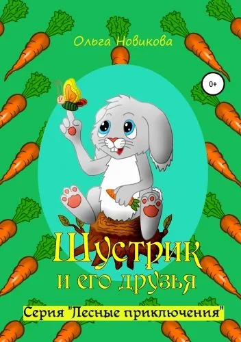 Обложка книги Шустрик и его друзья