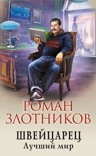 Обложка книги Швейцарец. Лучший мир