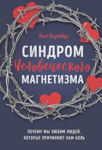 Обложка книги Синдром человеческого магнетизма