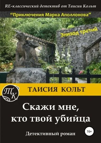 Обложка книги Скажи мне, кто твой убийца