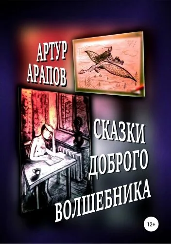 Обложка книги Сказки доброго волшебника. Сборник