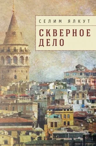 Обложка книги Скверное дело