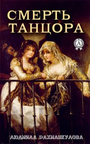 Обложка книги Смерть танцора