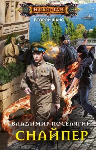 Обложка книги Снайпер