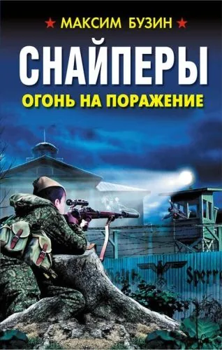 Обложка книги Снайперы. Огонь на поражение