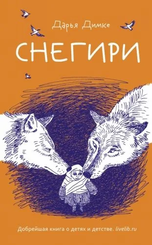 Обложка книги Снегири