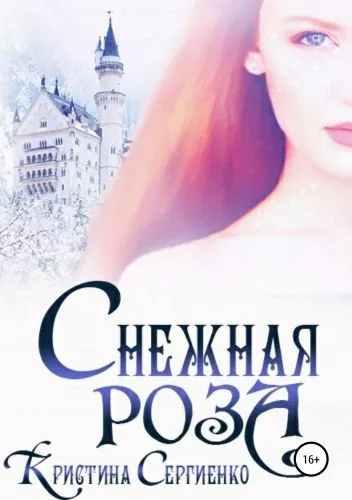 Обложка книги Снежная роза