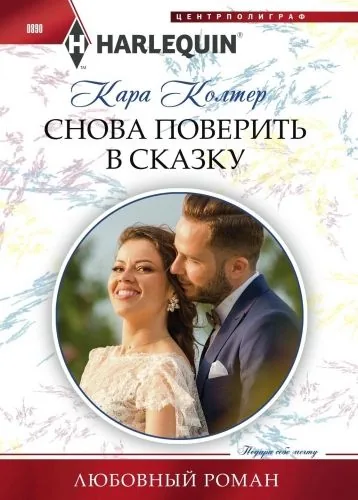 Обложка книги Снова поверить в сказку