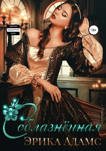 Соблазнённая