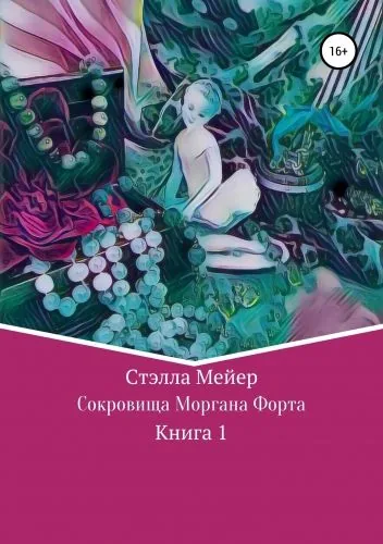 Обложка книги Сокровища Моргана Форта. Книга 1