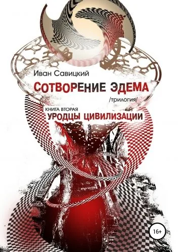 Обложка книги Сотворение Эдема. Книга вторая. Уродцы цивилизации