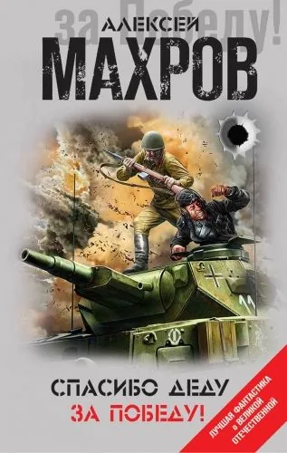 Обложка книги Спасибо деду за Победу! (сборник)