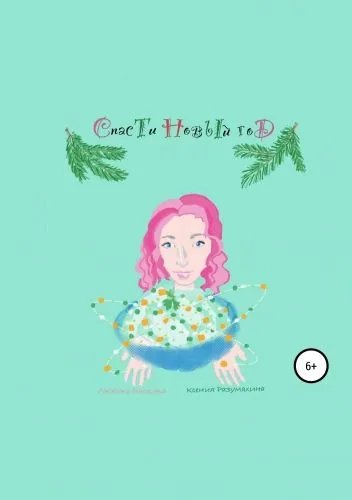 Обложка книги Спасти Новый год