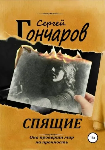 Обложка книги Спящие