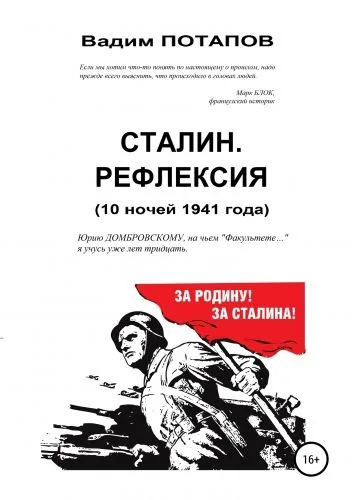 Обложка книги Сталин. Рефлексия (10 ночей 1941 года)