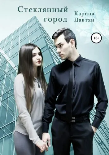 Обложка книги Стеклянный город